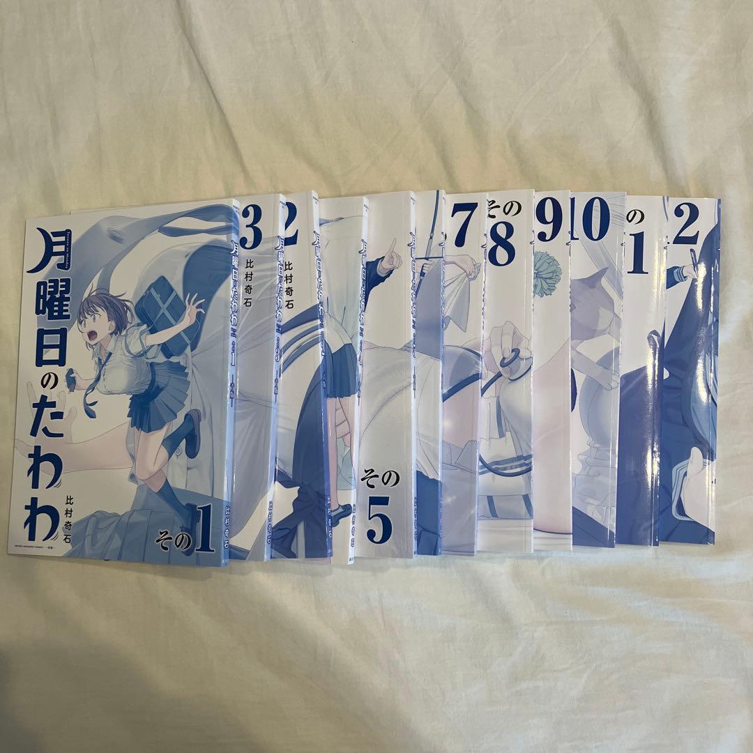 月曜日のたわわ　青盤　1巻〜12巻
