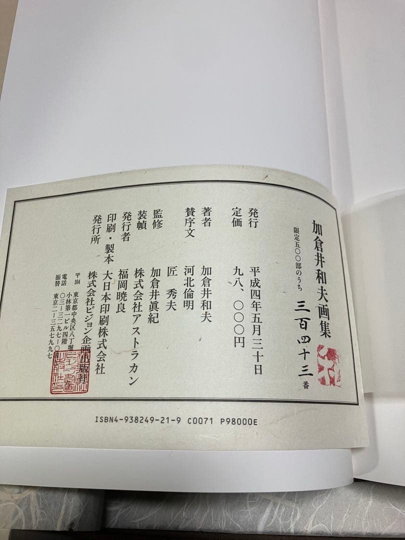 新品　激レア　貴重　「加倉井和夫画集 限定500部 定価98000円　保証付き