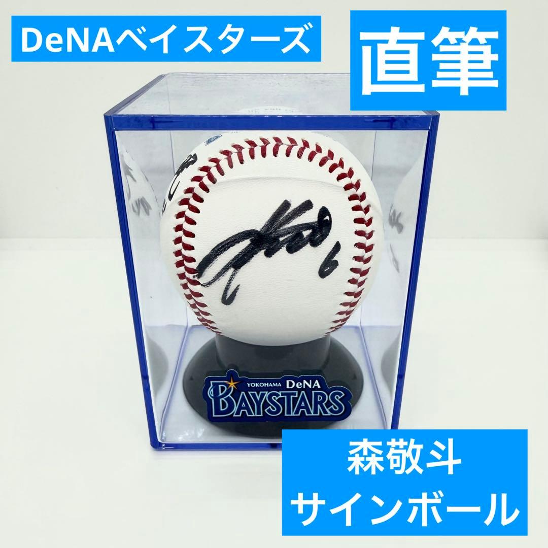 横浜DeNAベイスターズ 森敬斗 直筆サインボール