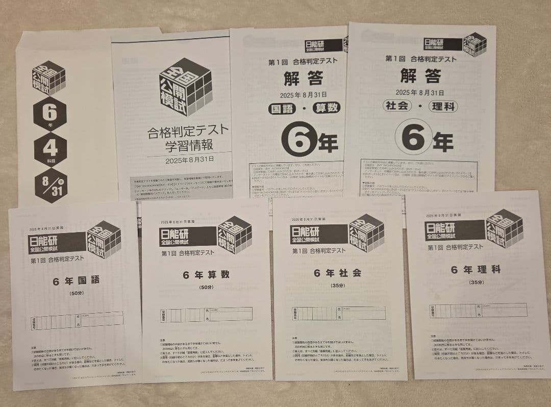 2025年 合格判定テスト1～5回 全国公開模試 6年生 日能研
