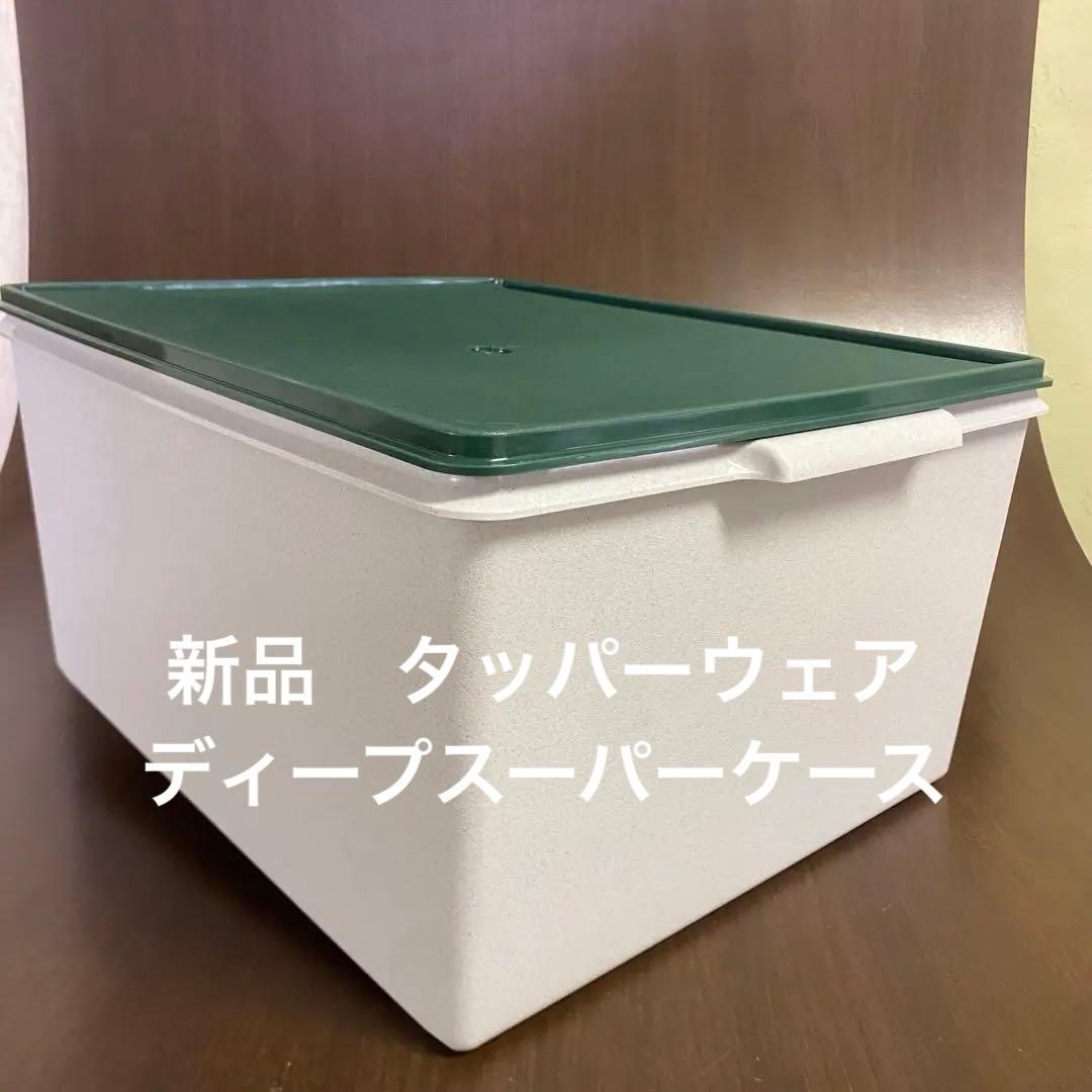 新品　タッパーウェア　ディープスーパーケース