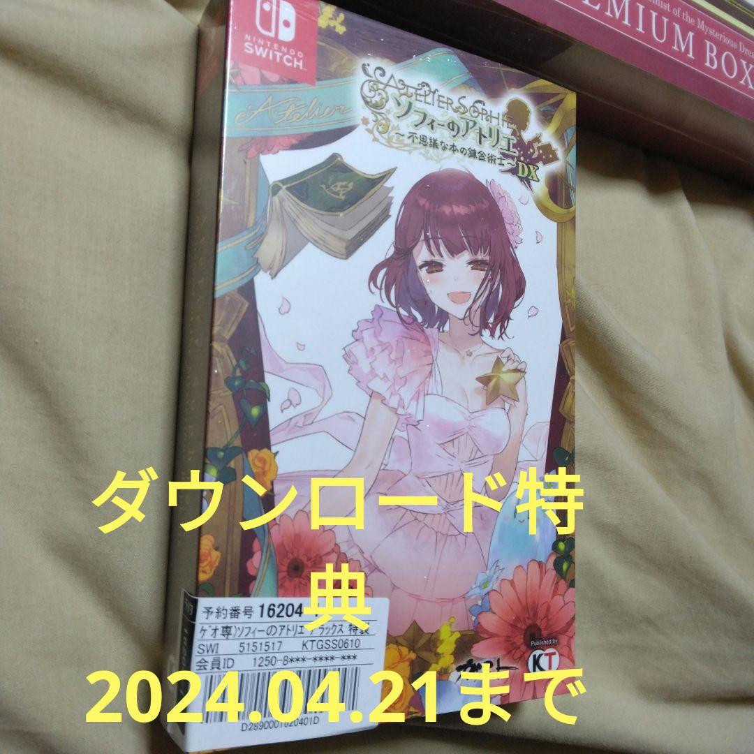 「匿名発送」ソフィーのアトリエDX　ソフィーのアトリエ2DX　ゲオ限定版　セット