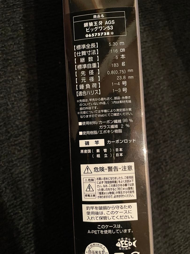 ダイワ、銀狼、王牙BIGONE 53