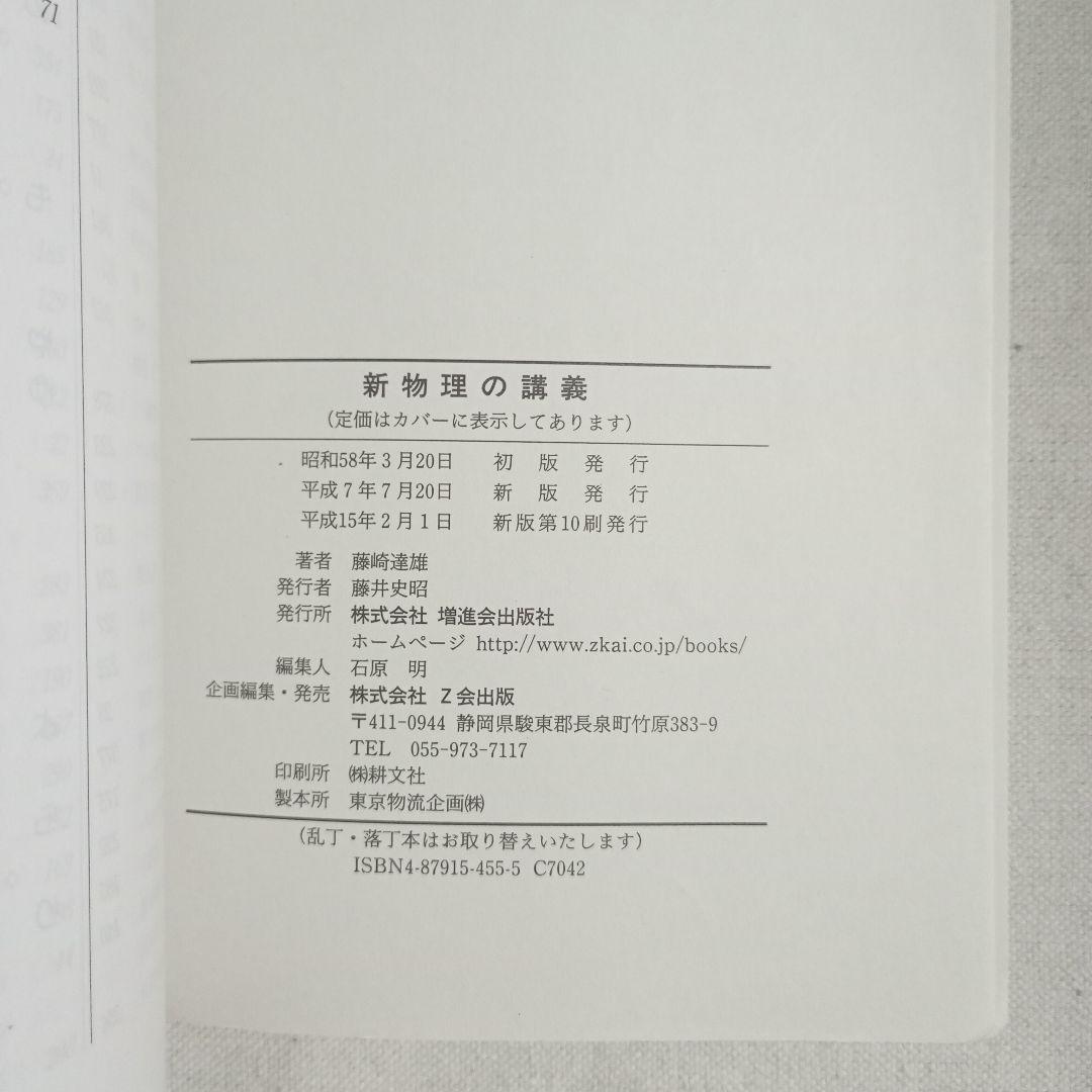 新 物理の講義 藤崎達雄著　増進会出版社