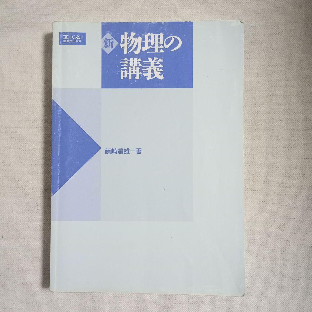 新 物理の講義 藤崎達雄著　増進会出版社