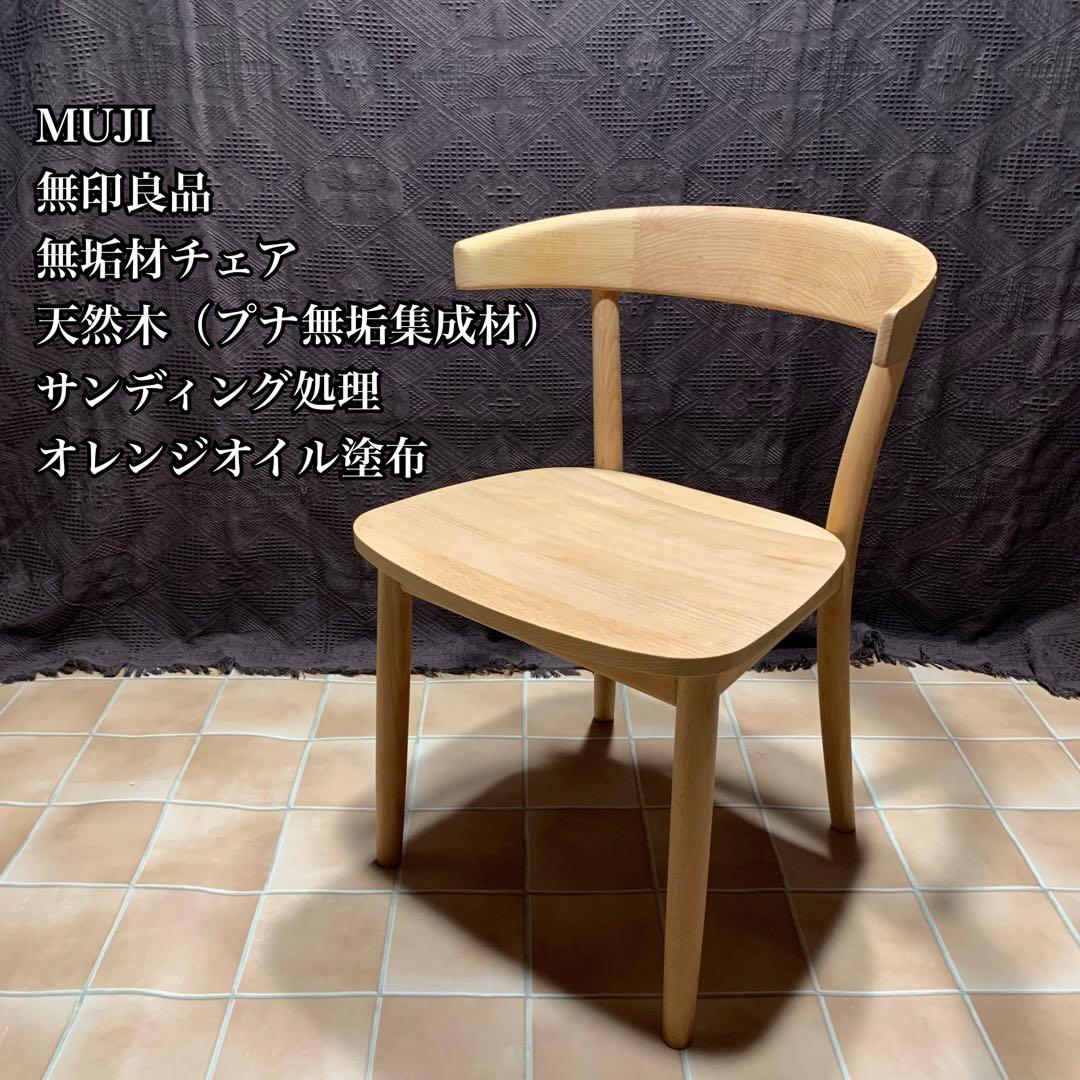 【オレンジオイル塗布仕上げ】MUJI 無印良品 ブナ無垢材チェア 椅子 イス