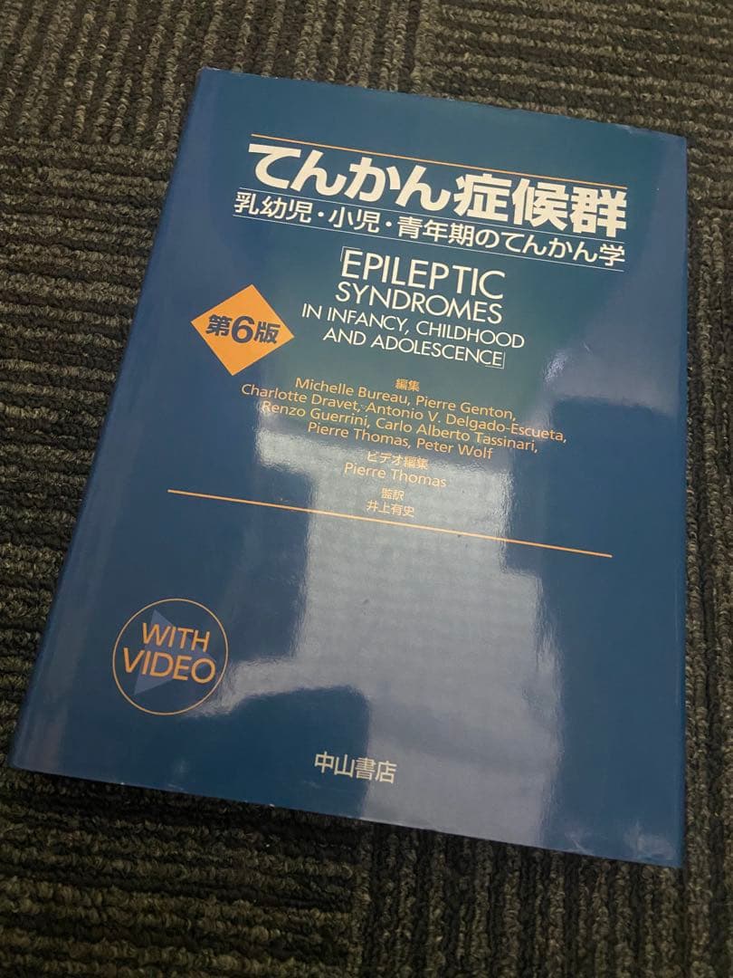 てんかん症候群 乳幼児・小児・青年期のてんかん学 第6版