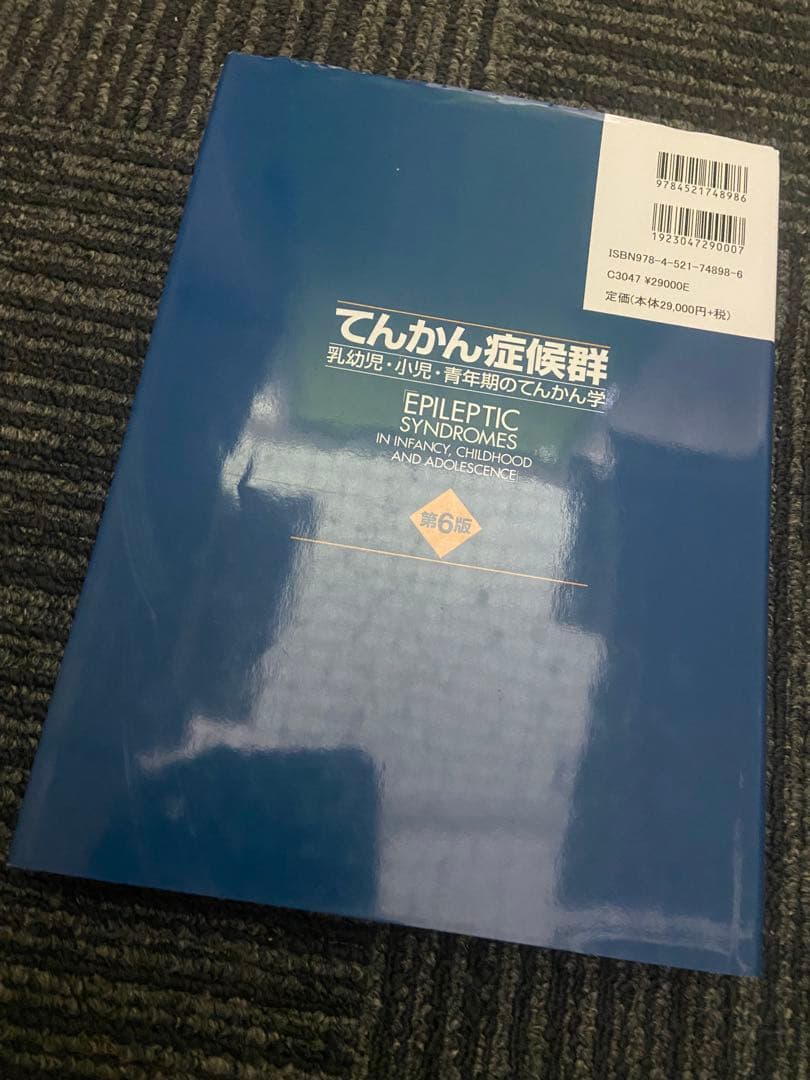 てんかん症候群 乳幼児・小児・青年期のてんかん学 第6版