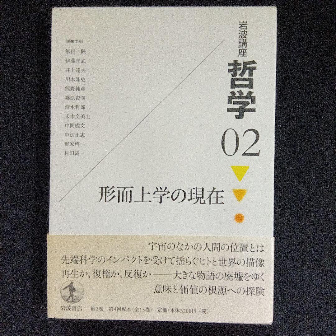 岩波講座 哲学 1、2、3　3冊セット