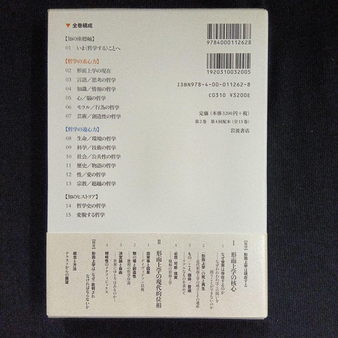 岩波講座 哲学 1、2、3　3冊セット