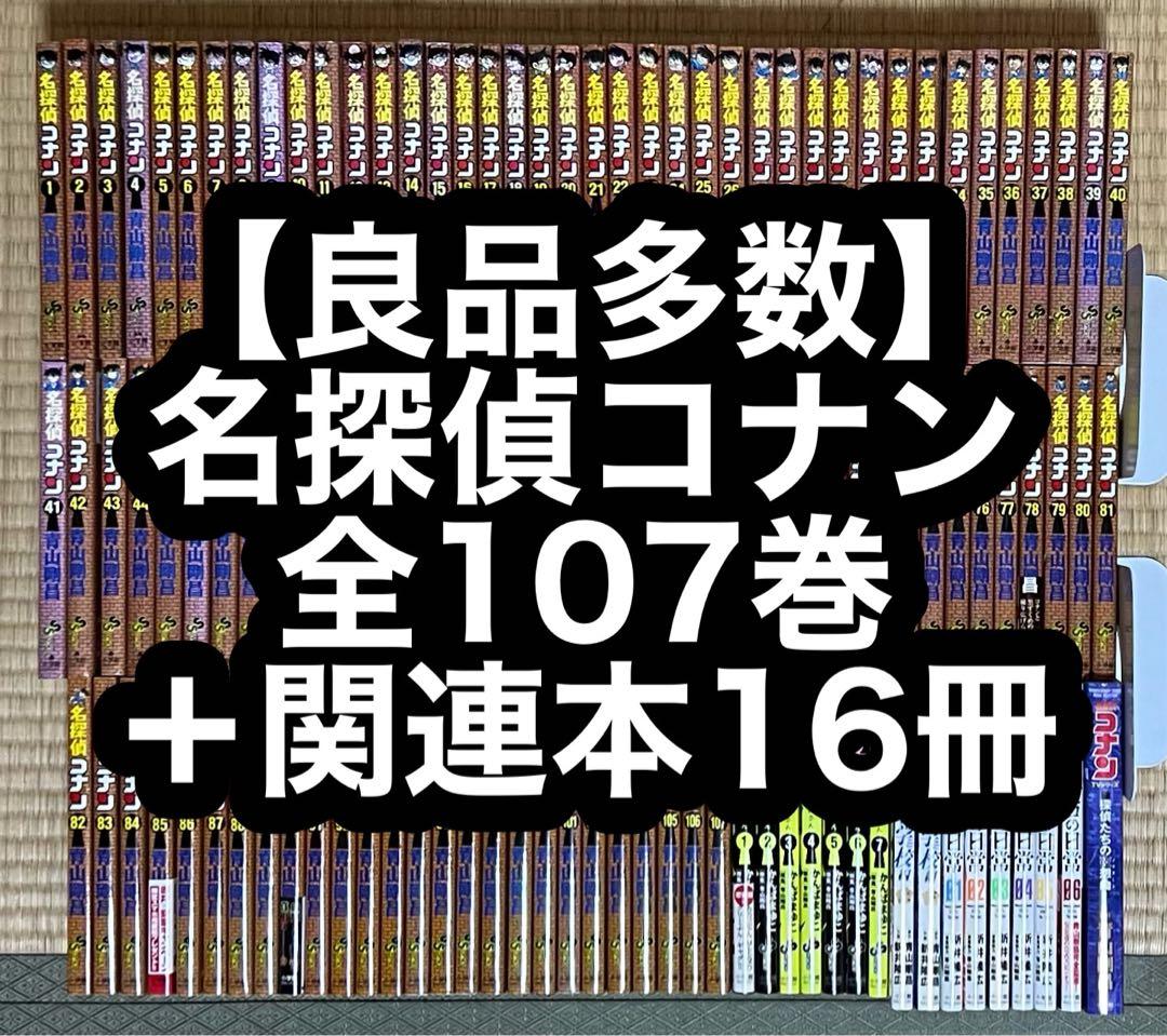 【4.5日限定セール！】【良品多数】名探偵コナン 全107巻＋関連本16冊