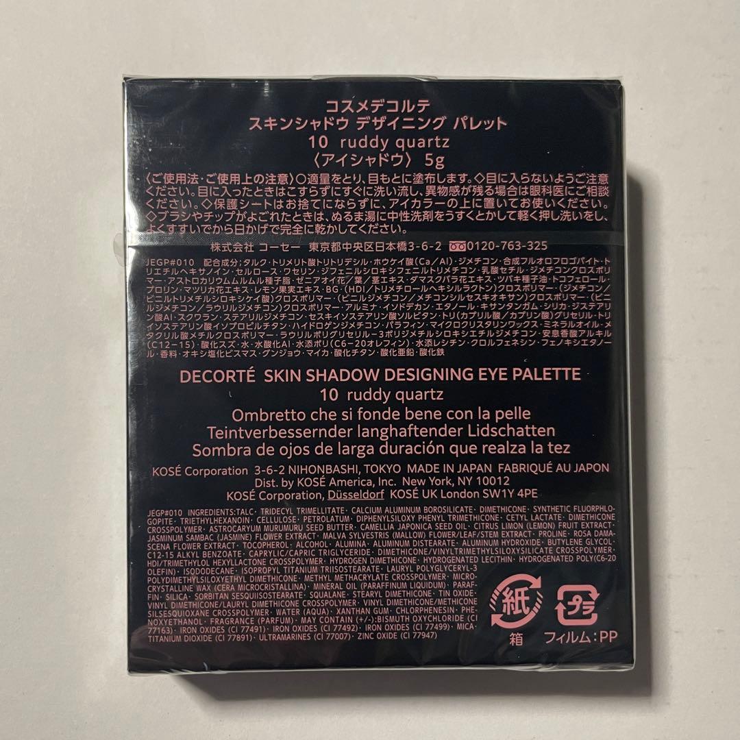 コスメデコルテ　スキンシャドウデザイニングパレット10 未開封品