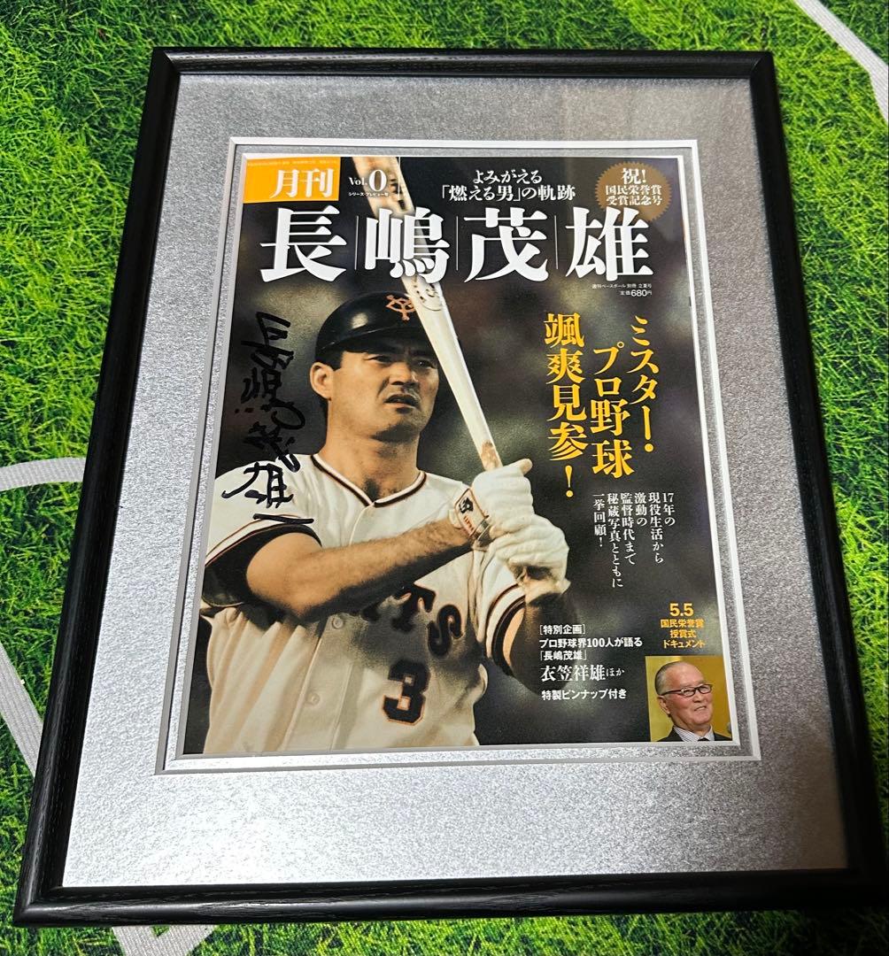 エ*バ様 長嶋茂雄　直筆サイン入り雑誌　額付き