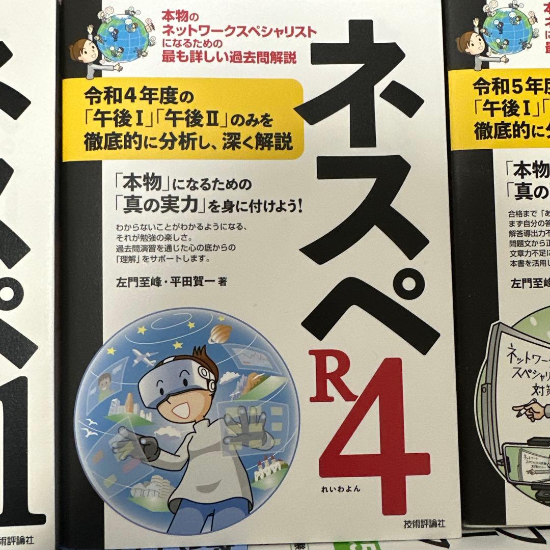 ネスペ対策本オールインワンセット ネスペ R1 R4 R5 2025