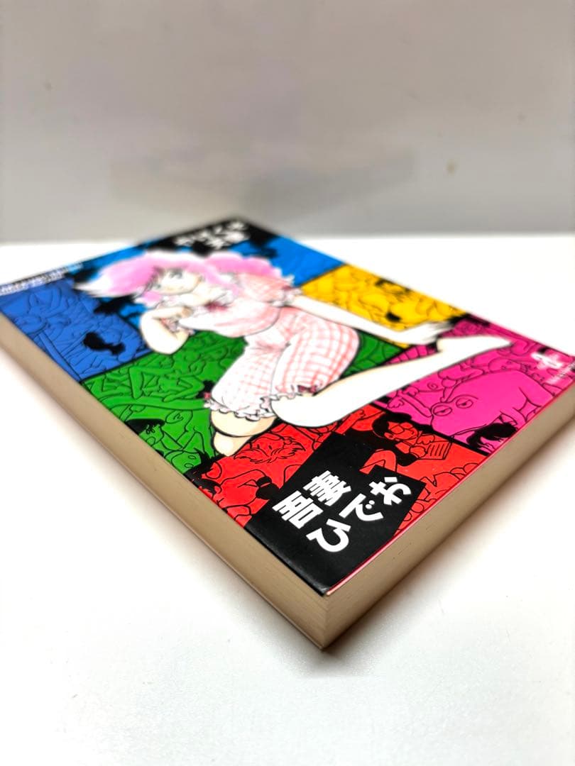 【読むなら初版を】やけくそ天使　3 吾妻ひでお 秋田文庫