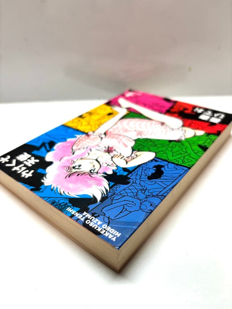 【読むなら初版を】やけくそ天使　3 吾妻ひでお 秋田文庫