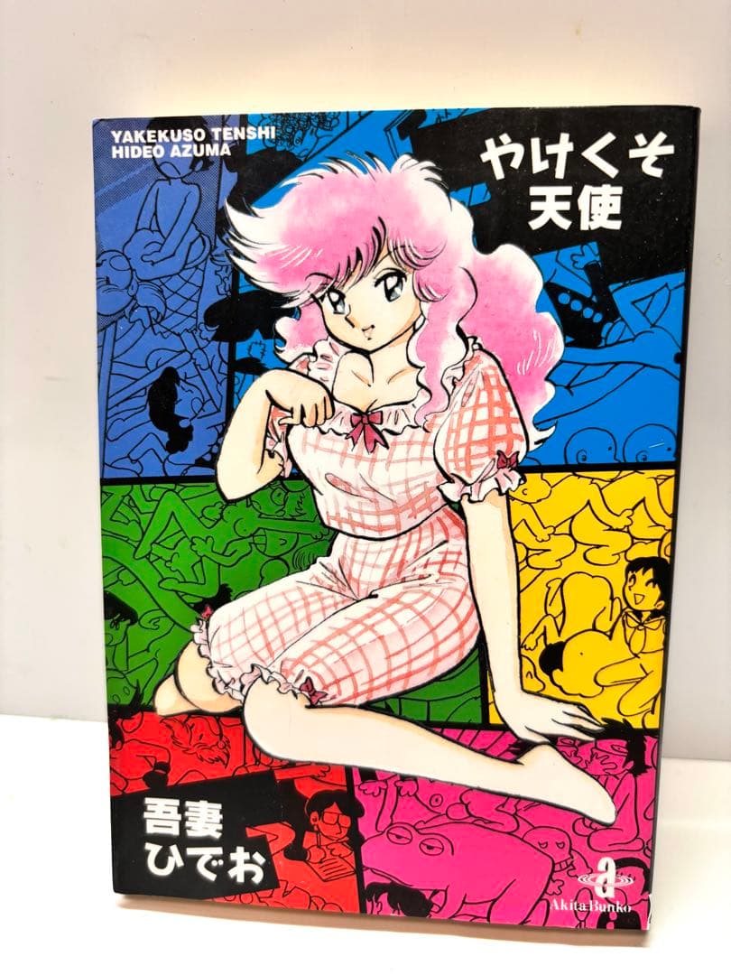 【読むなら初版を】やけくそ天使　3 吾妻ひでお 秋田文庫