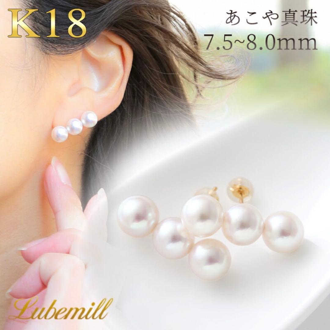 楽天ルベミール／あこや真珠３連パールピアス K18 7.5～8.0mm
