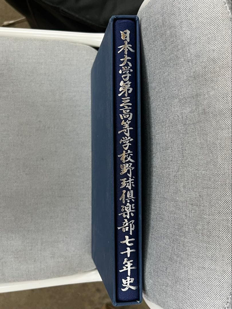 日本大学第三高等学校野球倶楽部七十年史　野球部　アルバム　高校野球　甲子園