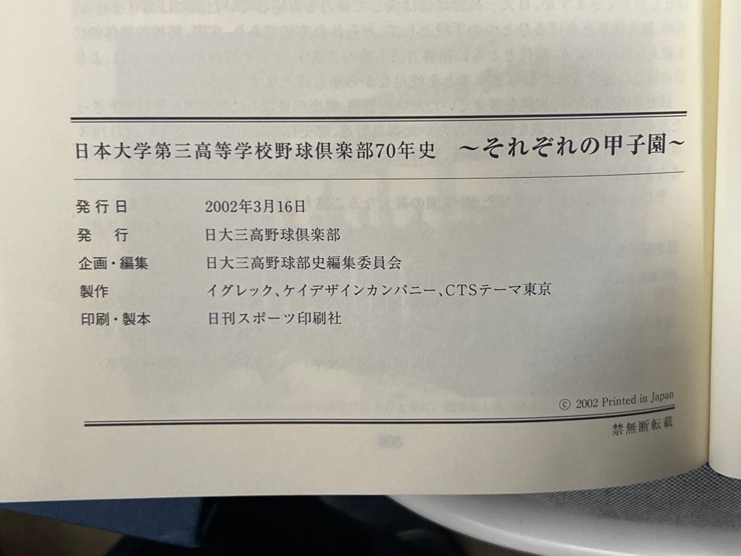 日本大学第三高等学校野球倶楽部七十年史　野球部　アルバム　高校野球　甲子園