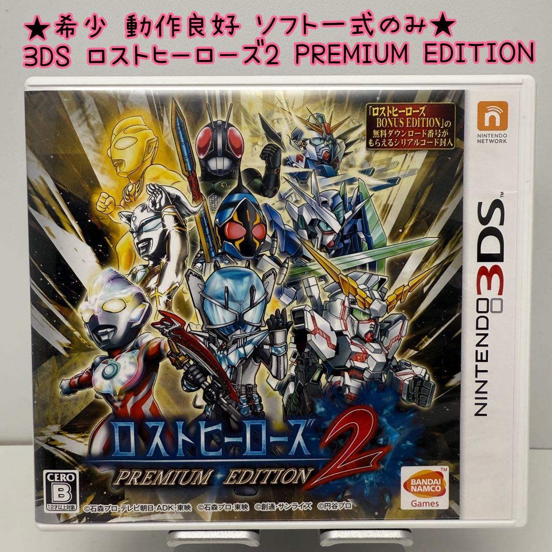 ★希少 動作良好★3DS ロストヒーローズ2 PREMIUM EDITION