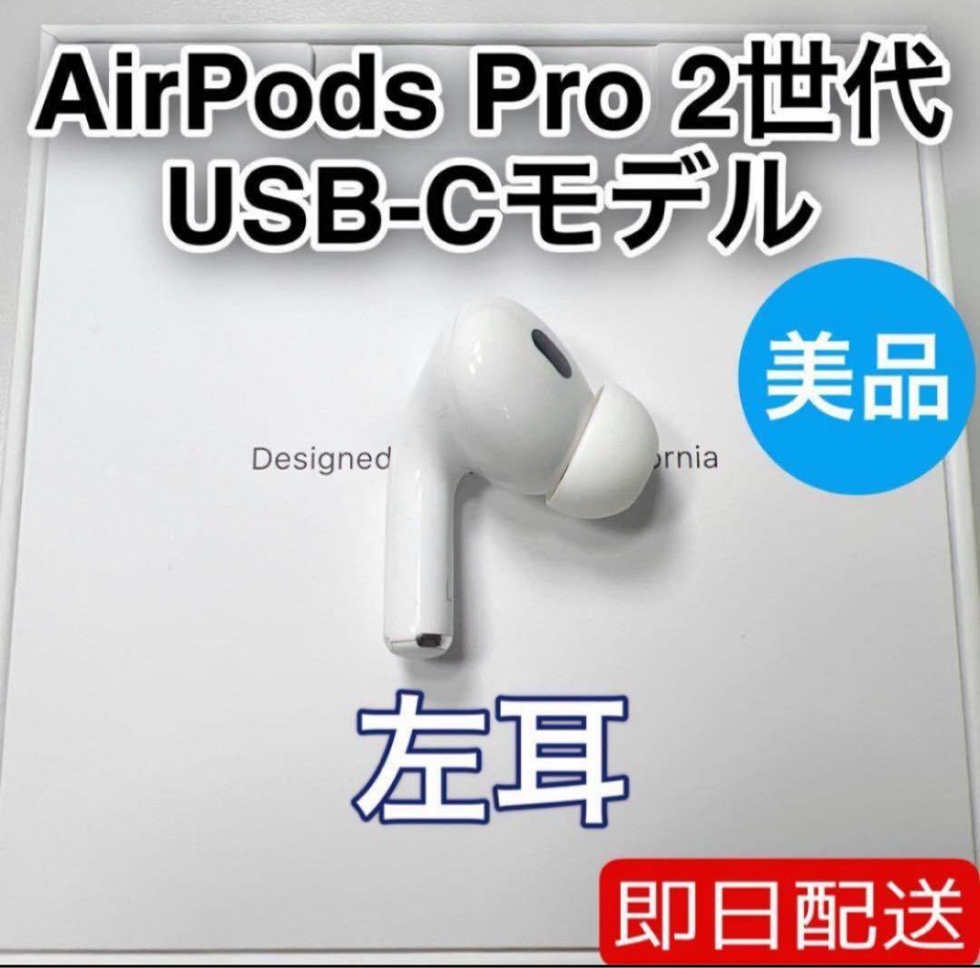 AirPods Pro 第2世代 usb-c 左耳 A3048 [5]