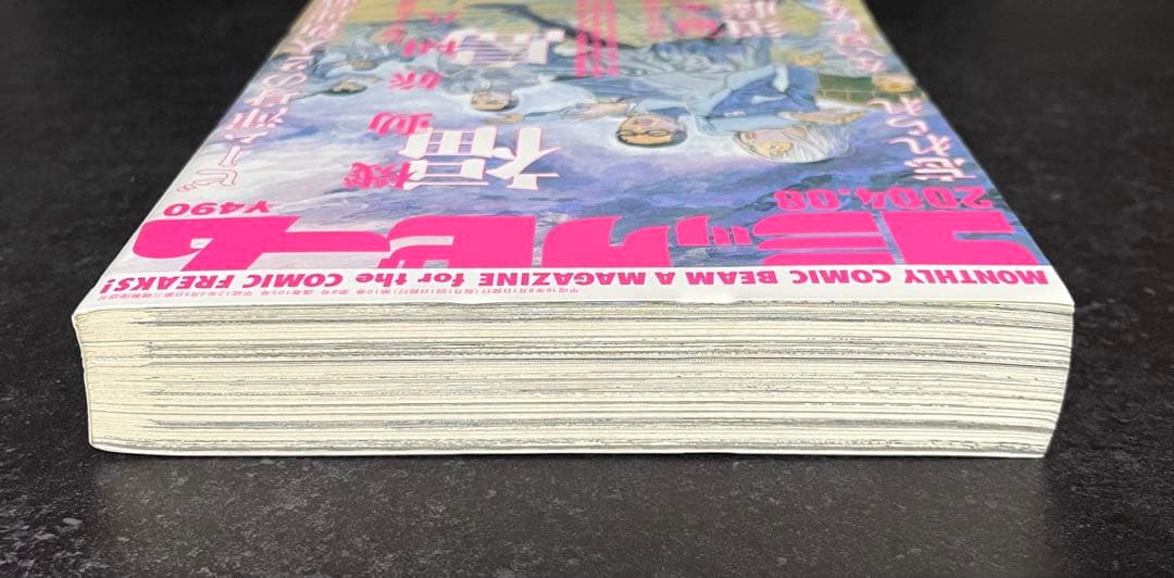 ●月刊コミックビーム 2004年 8月号 ●新連載 機動旅団八福神 福島聡