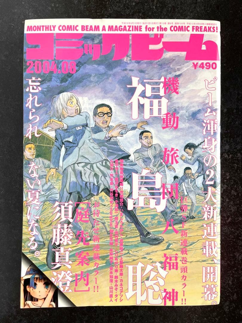 ●月刊コミックビーム 2004年 8月号 ●新連載 機動旅団八福神 福島聡