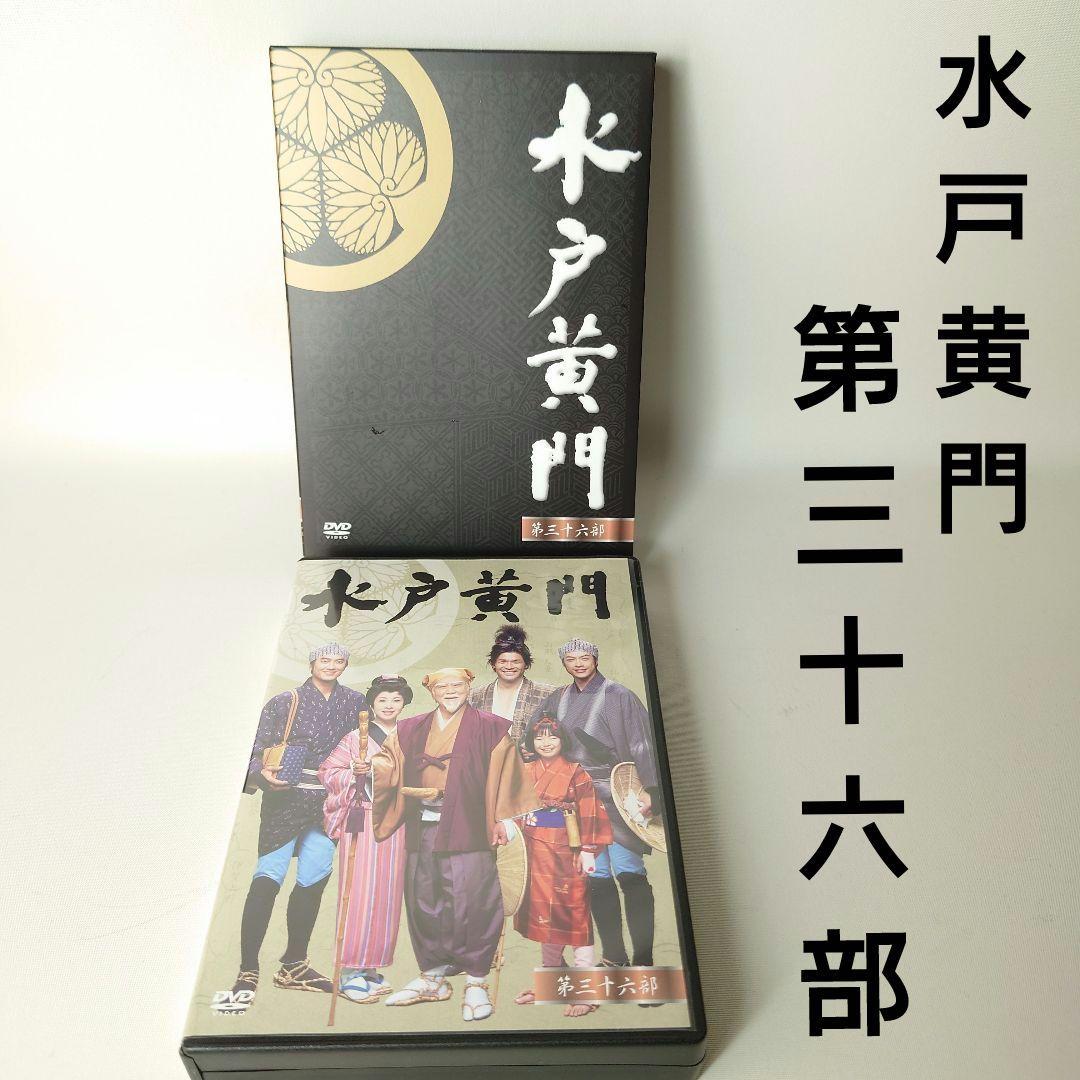 水戸黄門 第三十六部 DVD-BOX 第36部 里見浩太朗