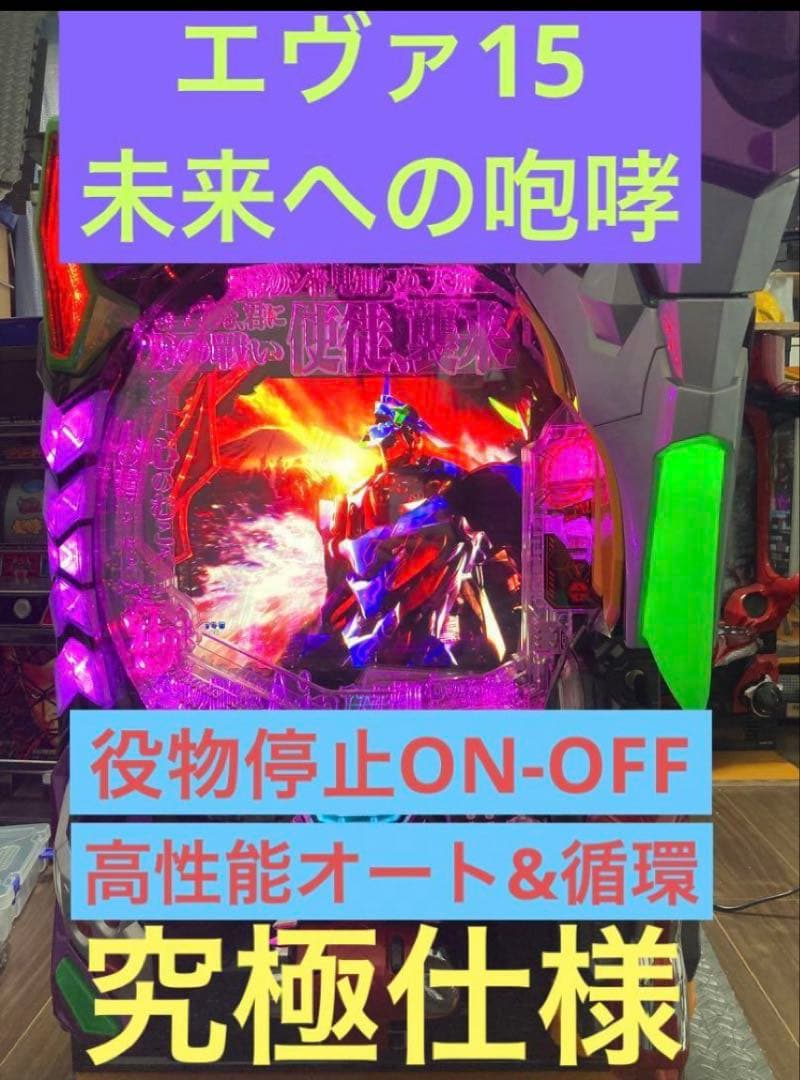 【送料込み】新世紀 エヴァンゲリオン 15 未来への咆哮 実機【究極仕様】