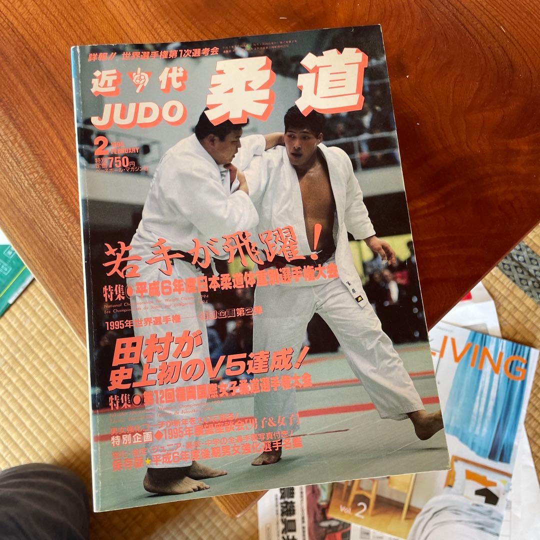 近代JUDO・近代柔道