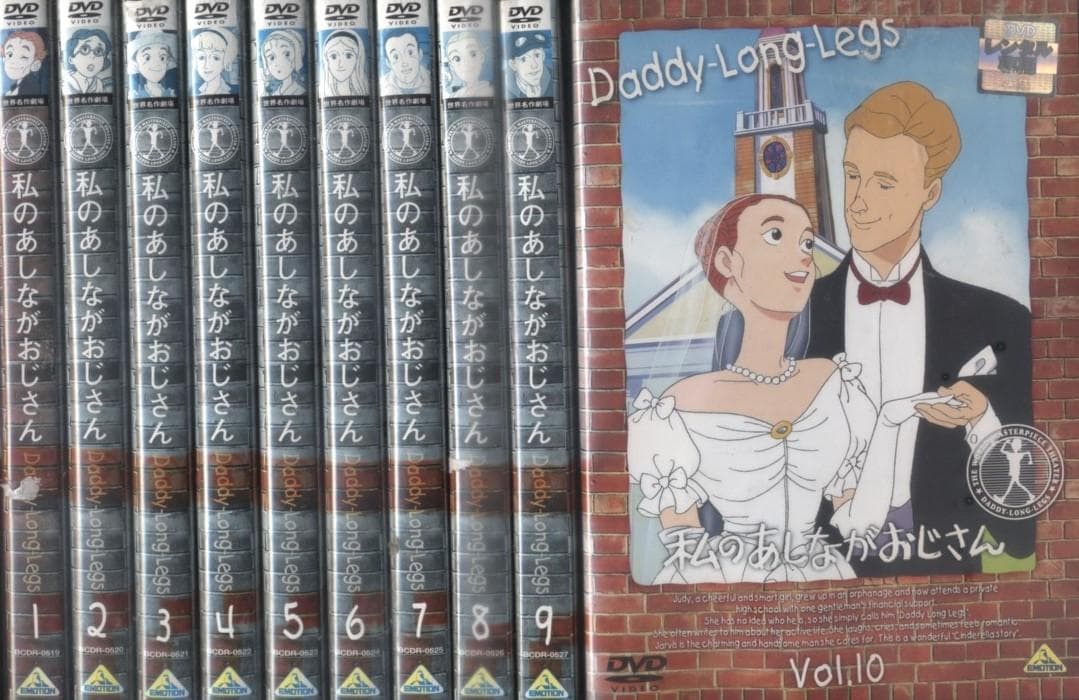 DVD 私のあしながおじさん　全10巻