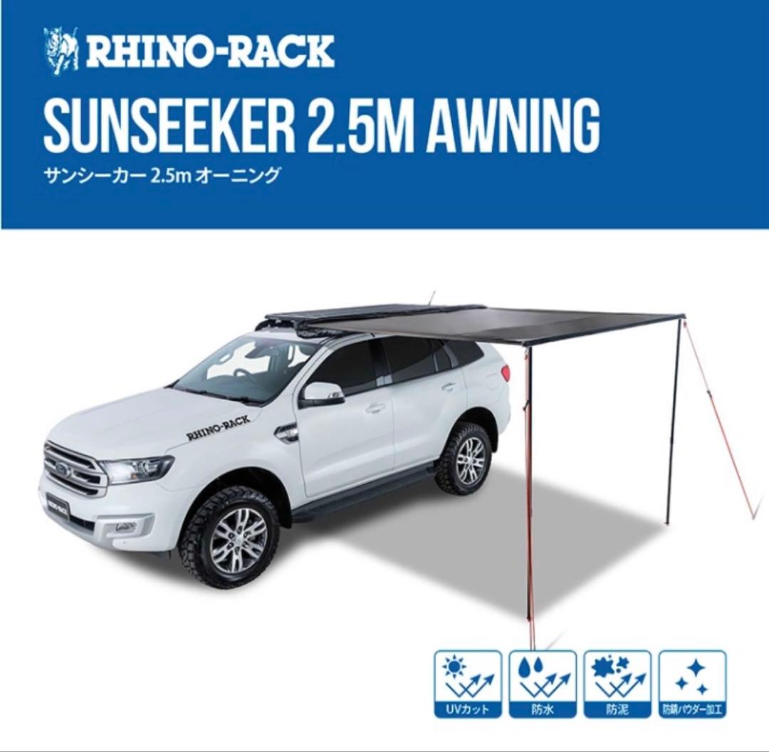 週末値下げ【春キャンプ】ライノラック サンシーカー　2.5m