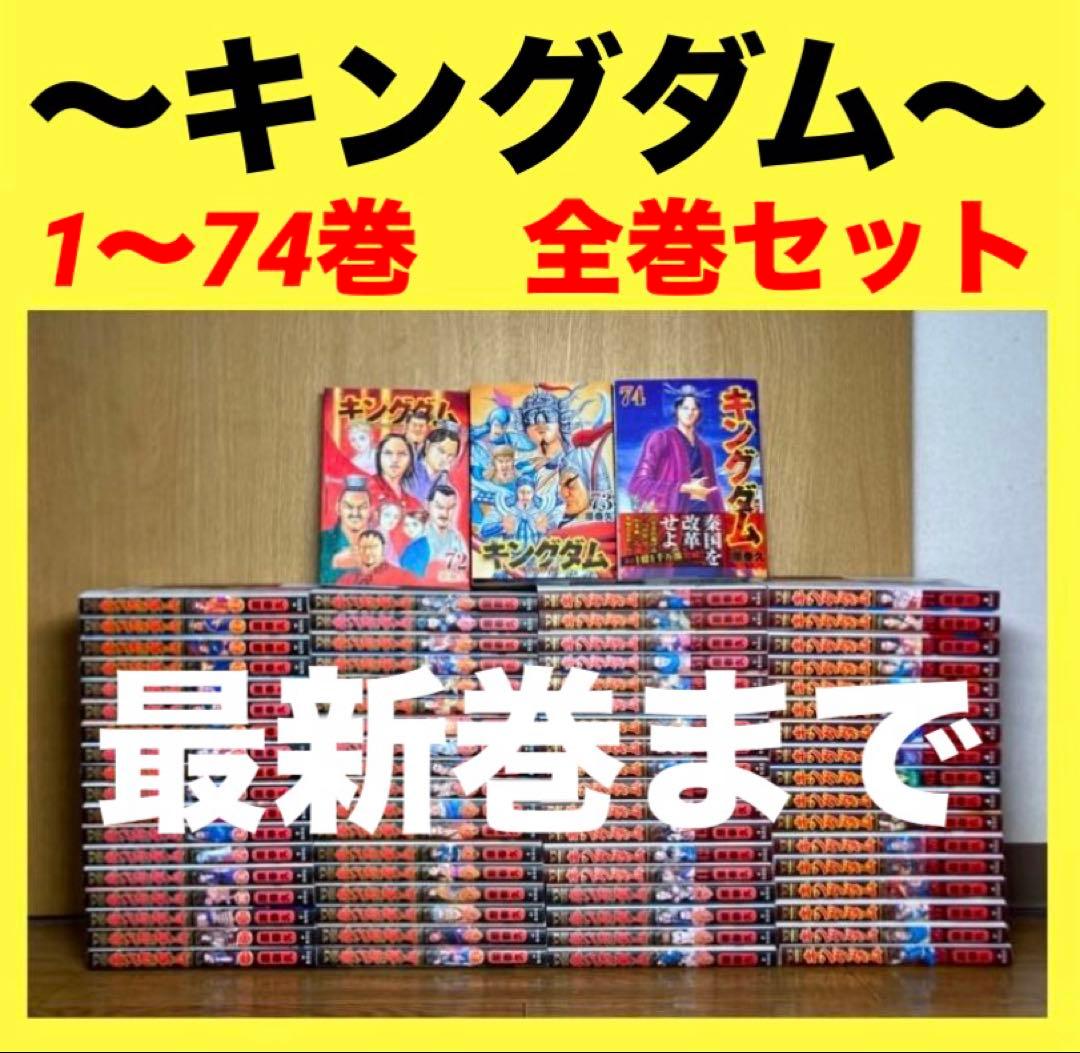 キングダム　1〜74巻　全巻セット