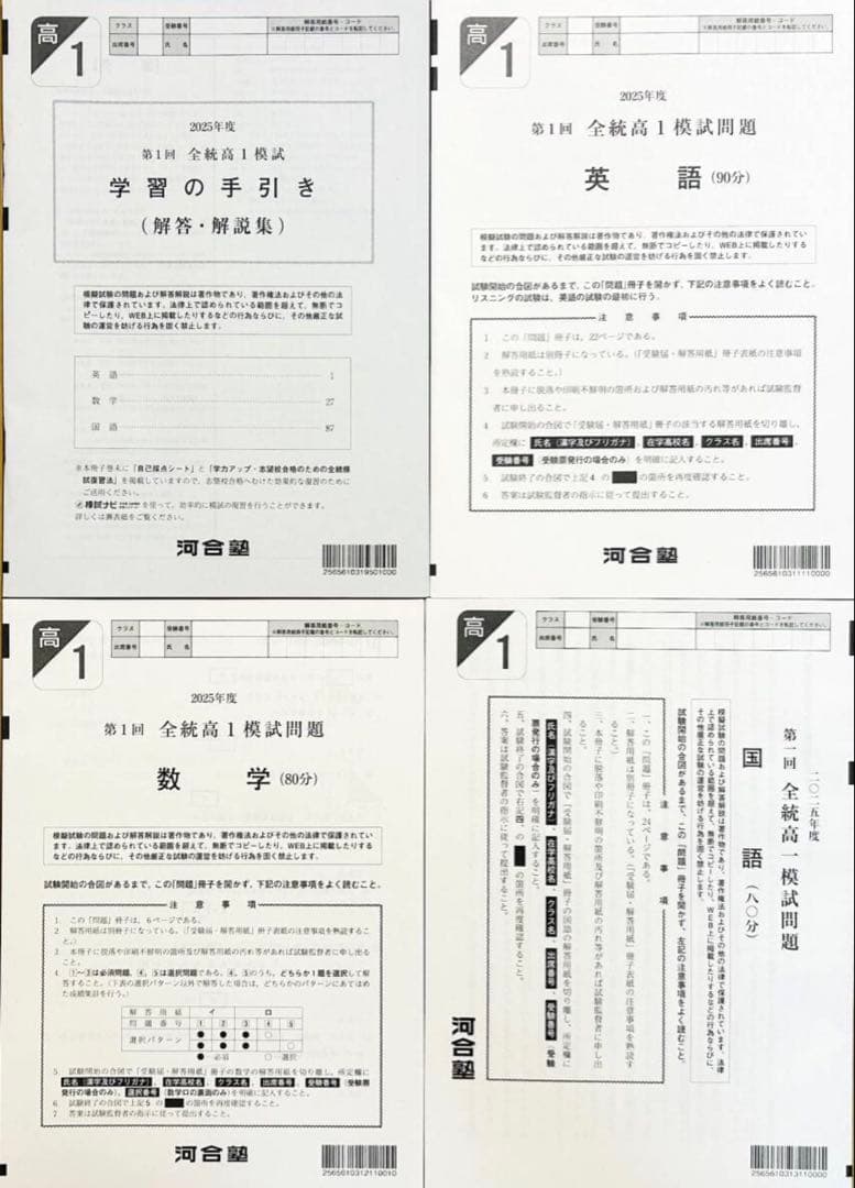 【新品未使用】河合塾２０２５年度第１回全統高１模試解答解説付２０２５年５月実施