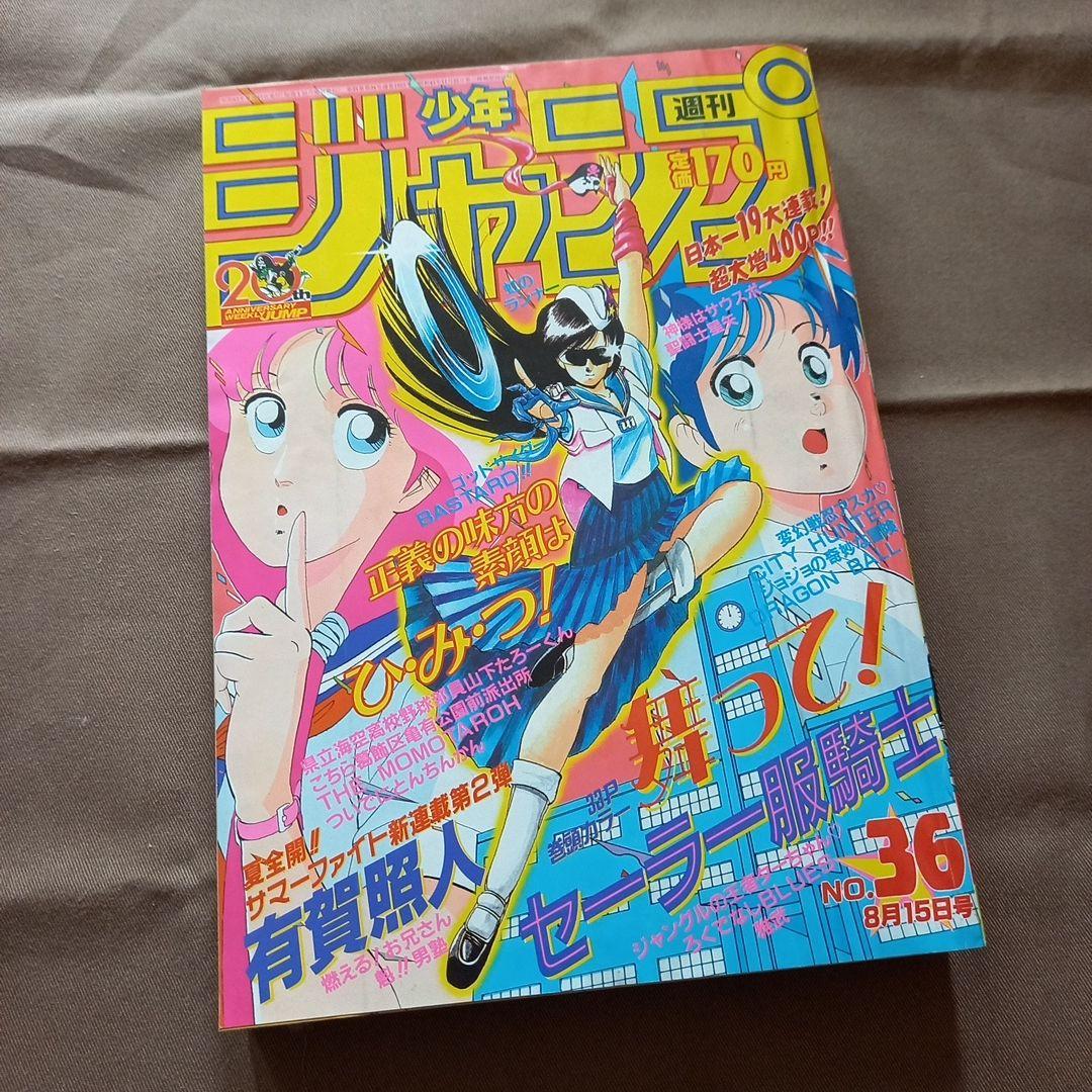 【当時物美品】週刊 少年 ジャンプ 1988年36号 漫画 アニメ