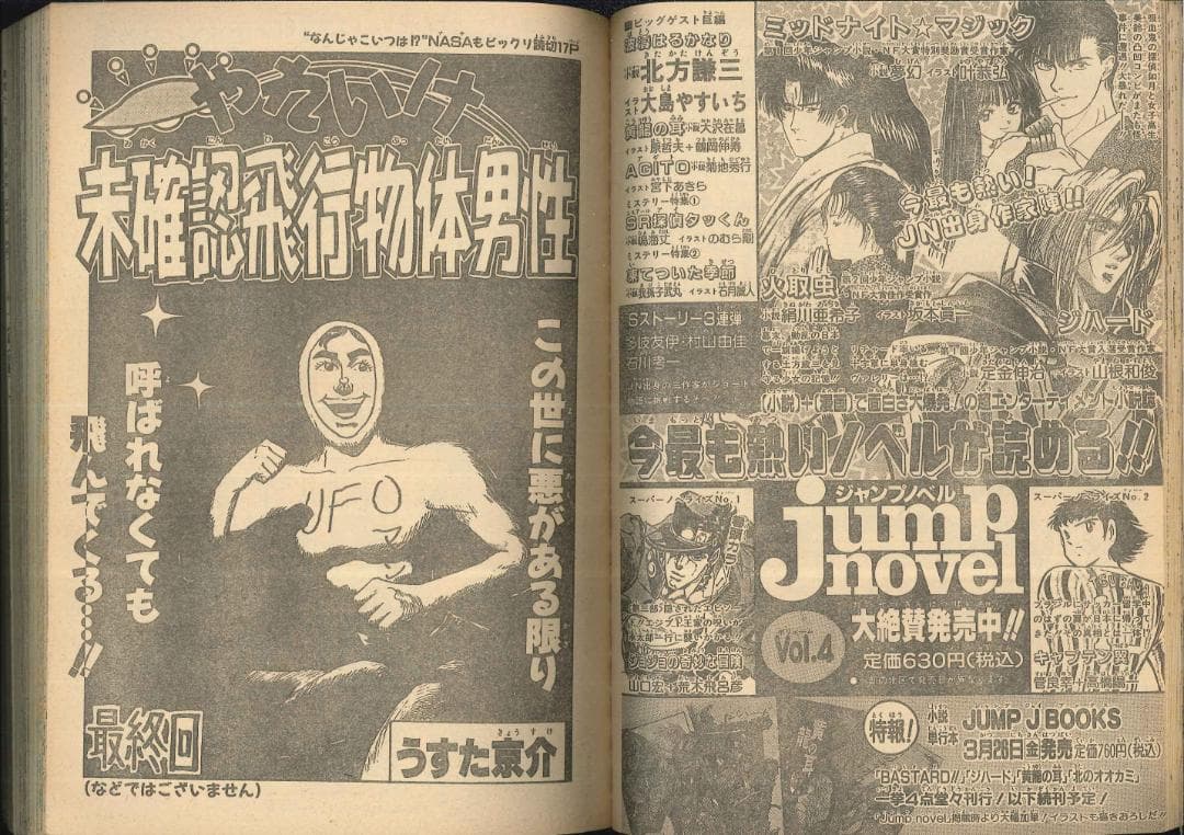 うすた京介　甲斐谷忍　連載直前作 少年ジャンプ増刊 1993年　Spring