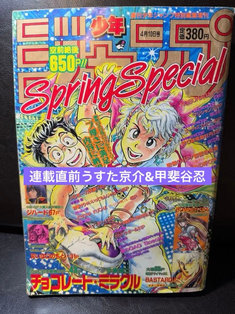 うすた京介　甲斐谷忍　連載直前作 少年ジャンプ増刊 1993年　Spring