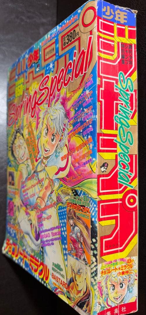 うすた京介　甲斐谷忍　連載直前作 少年ジャンプ増刊 1993年　Spring