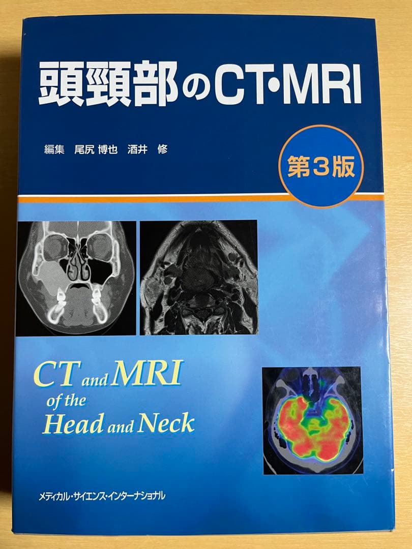 頭頸部のCT・MRI 第3版｜医学専門書｜裁断・書き込みなし｜即発送