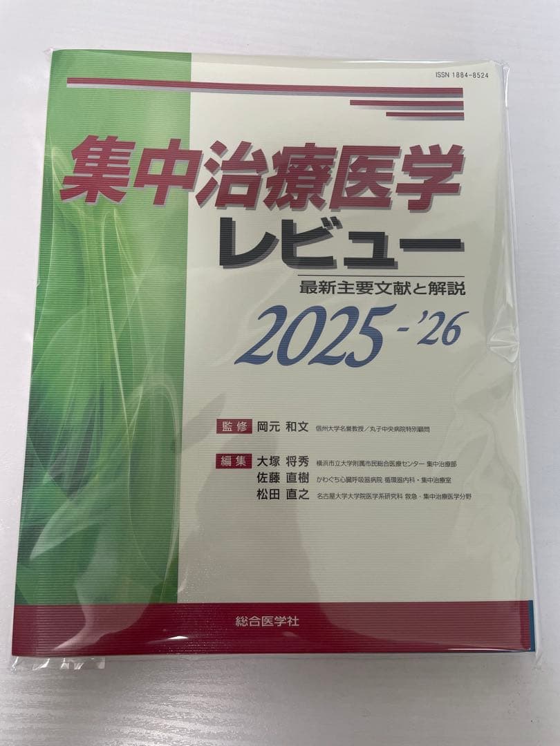 【裁断済】集中治療医学レビュー : 最新主要文献と解説. 2025-2026