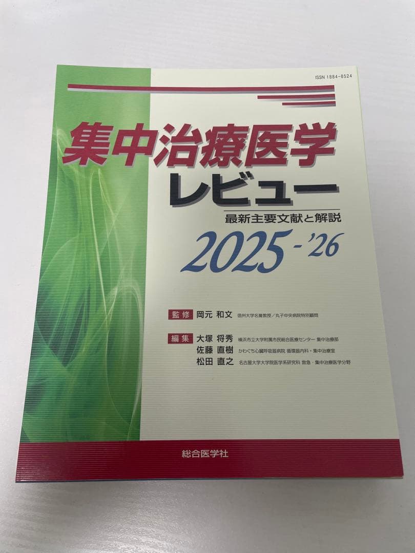 【裁断済】集中治療医学レビュー : 最新主要文献と解説. 2025-2026