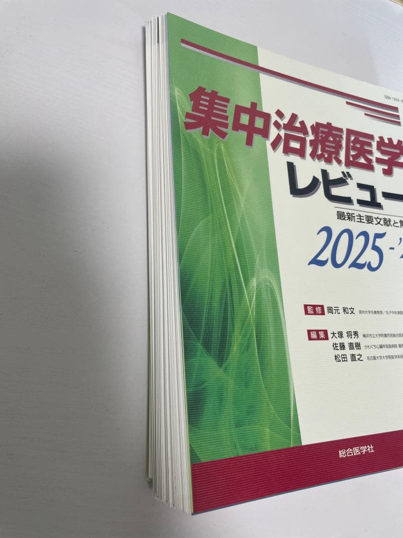 【裁断済】集中治療医学レビュー : 最新主要文献と解説. 2025-2026