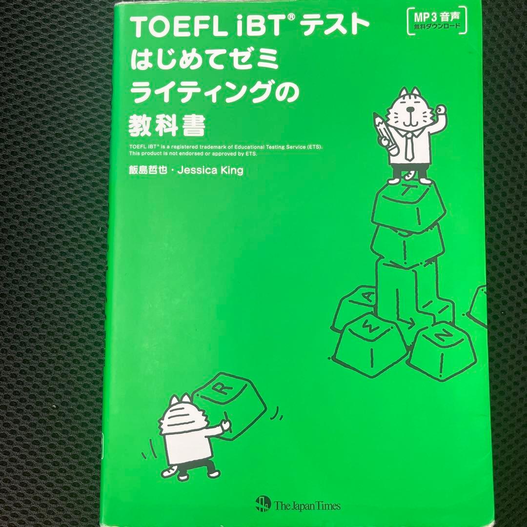 TOEFL iBTテストはじめてゼミライティングの教科書