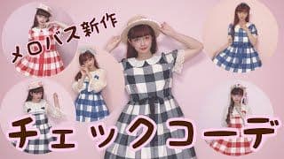 メロディバスケット ♡ メロディブロックチェックワンピース