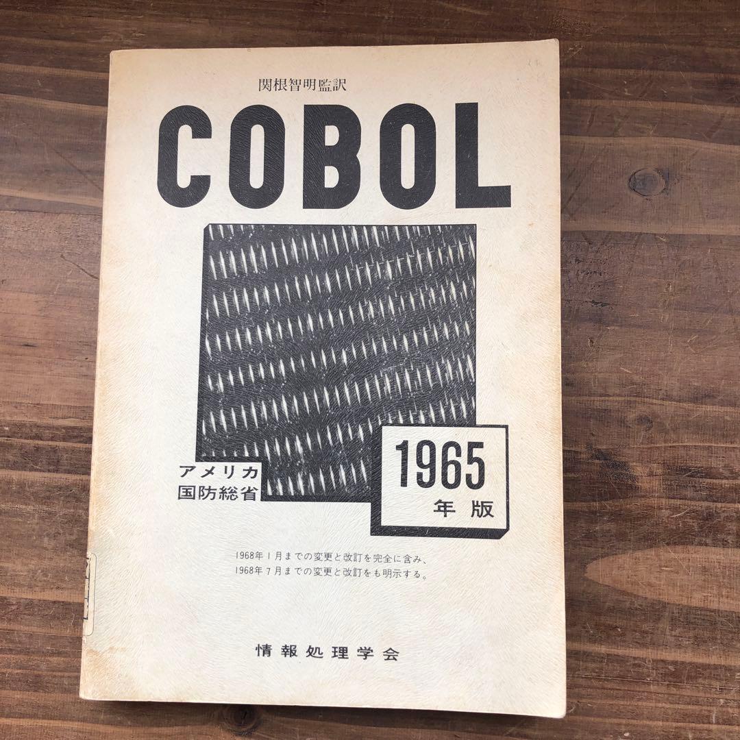 【中古本】 COBOL 1965年版　アメリカ防衛省