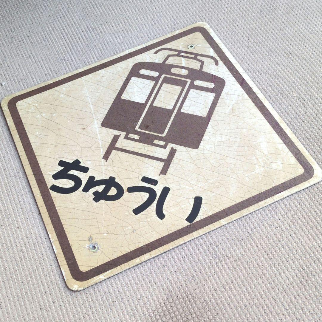 鉄道関連グッズ：鉄道プレート 阪急(阪急電車)踏切標識プレート(当時物)