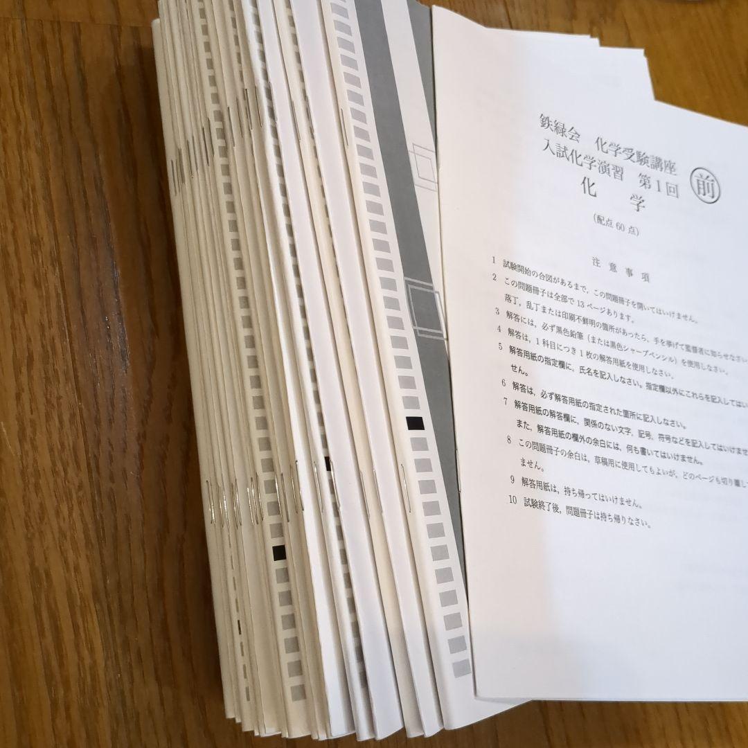 【最新版】鉄緑会 高3 化学　演習 授業冊子 プリント