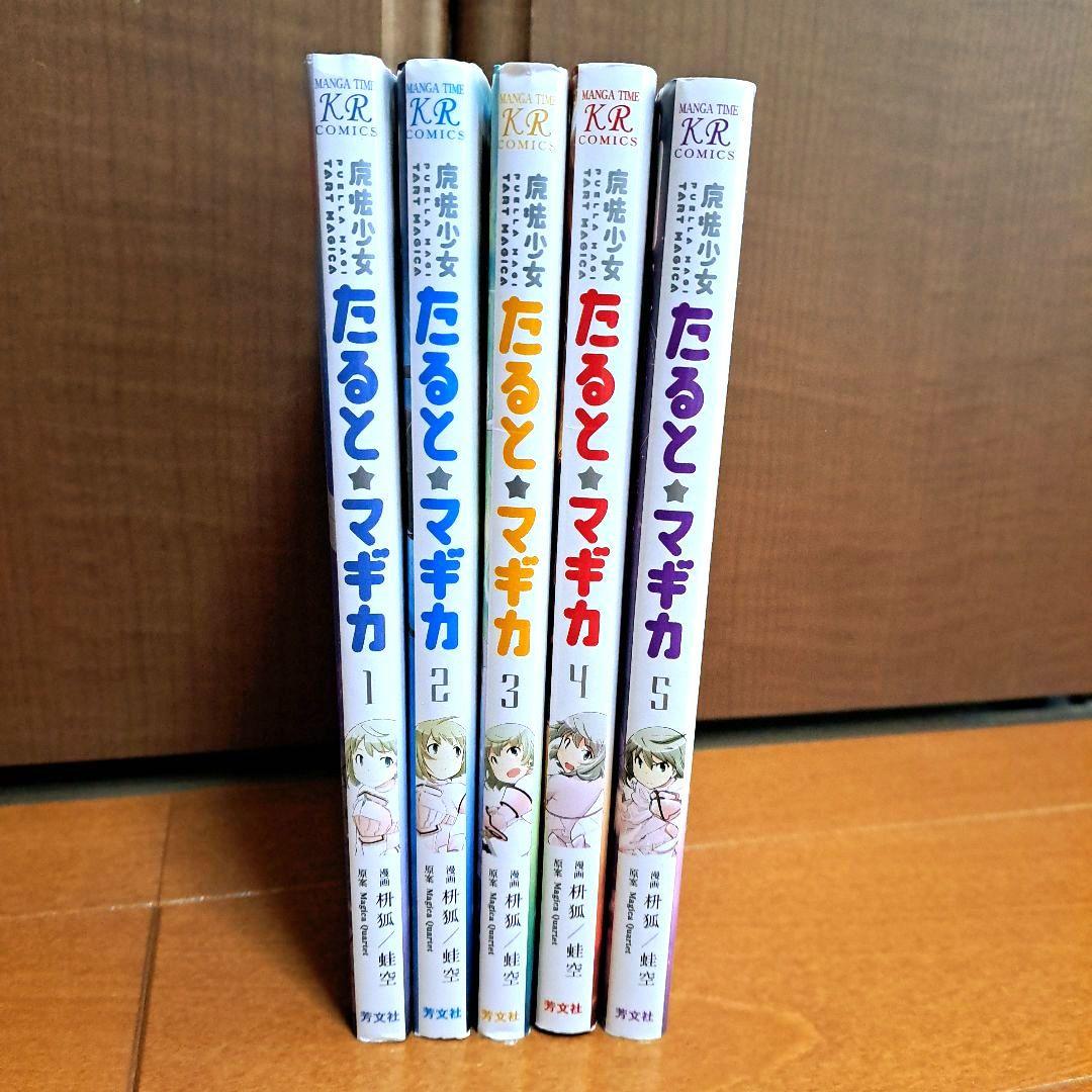 [全巻初版]　魔法少女たると★マギカ 1~5全巻セット