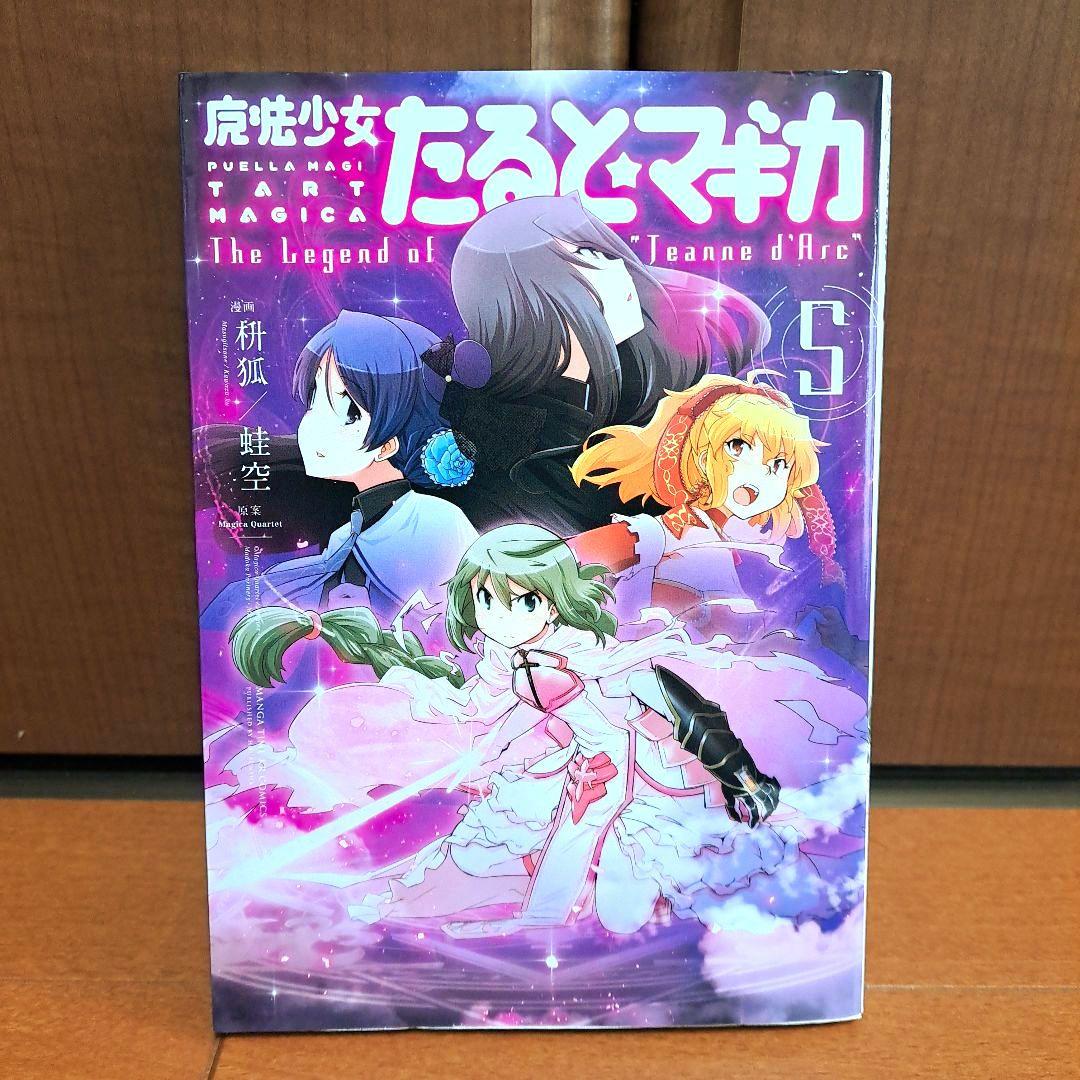 [全巻初版]　魔法少女たると★マギカ 1~5全巻セット
